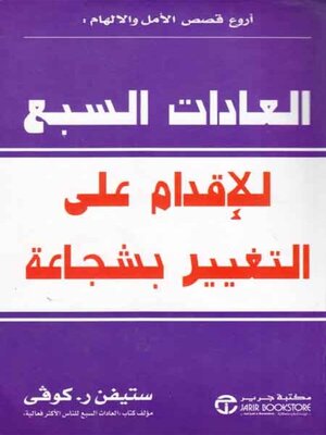 cover image of العادات السبع للإقدام على التغيير بشجاعة